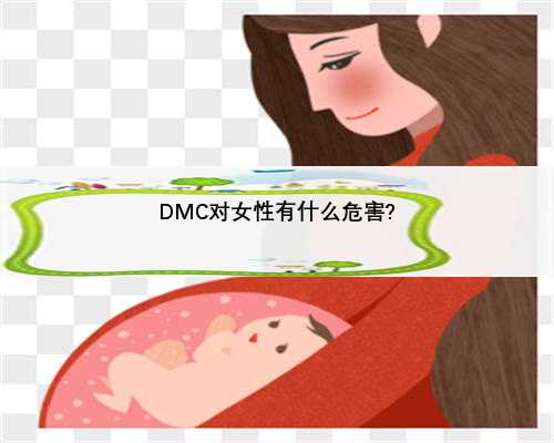 DMC对女性有什么危害?
